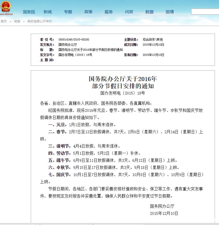 國(guó)務(wù)院2016年國(guó)慶節(jié)放假安排通知